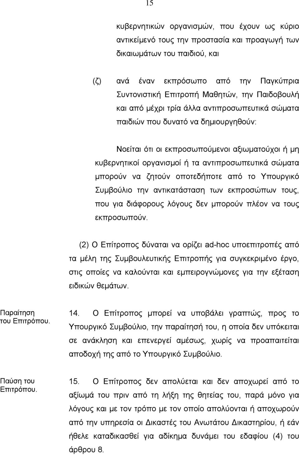 μπορούν να ζητούν οποτεδήποτε από το Υπουργικό Συμβούλιο την αντικατάσταση των εκπροσώπων τους, που για διάφορους λόγους δεν μπορούν πλέον να τους εκπροσωπούν.