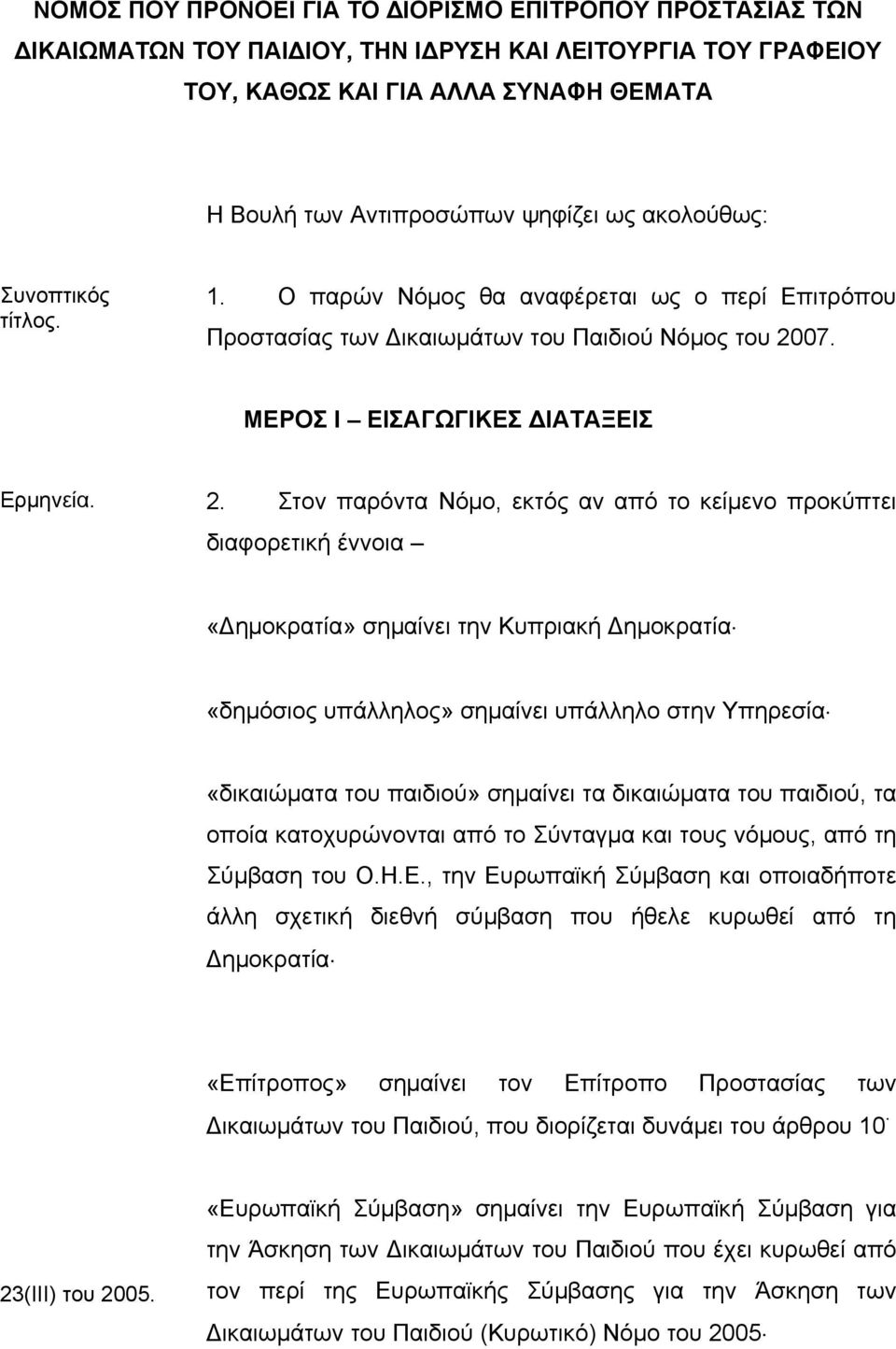 07. ΜΕΡΟΣ Ι ΕΙΣΑΓΩΓΙΚΕΣ ΔΙΑΤΑΞΕΙΣ Ερμηνεία. 2.
