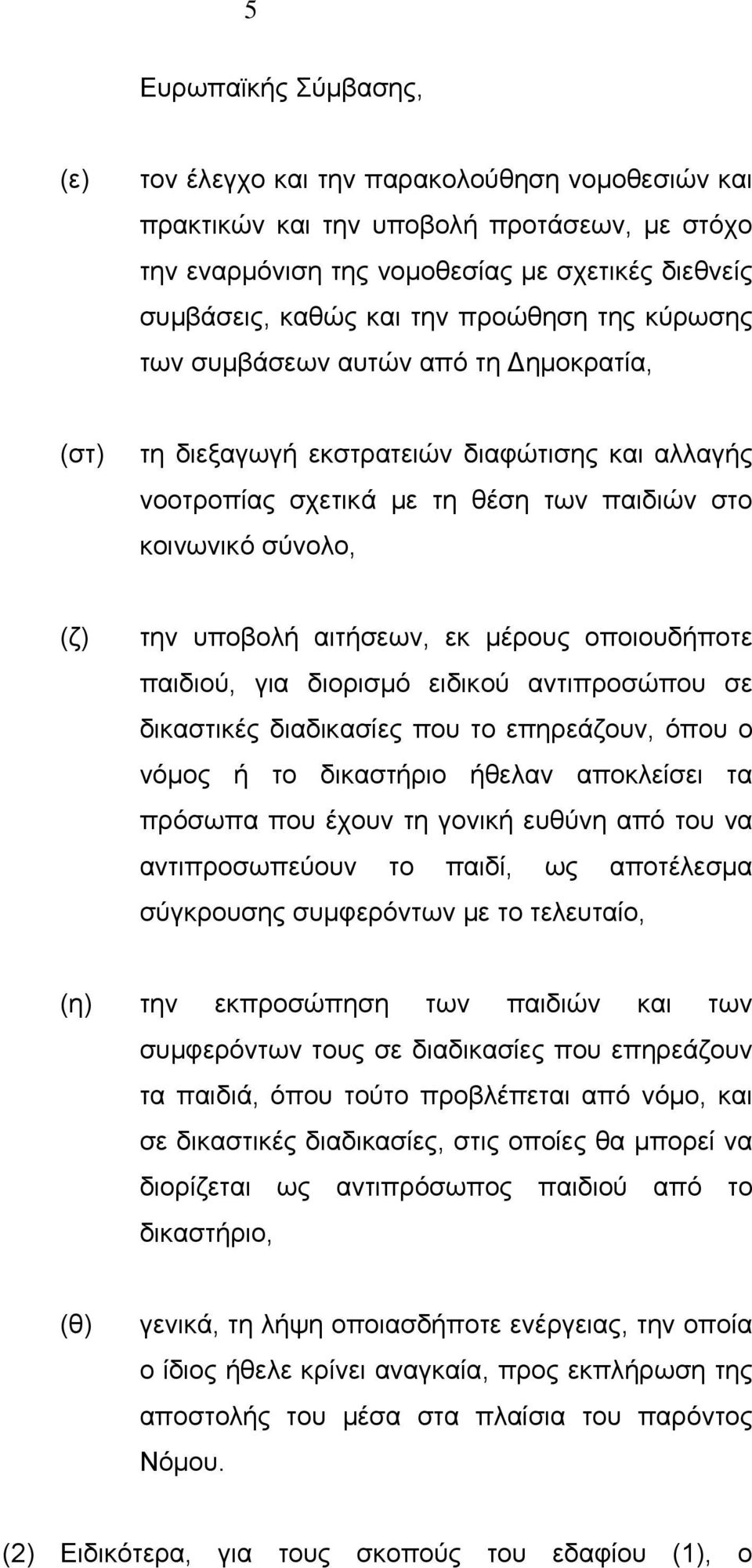 αιτήσεων, εκ μέρους οποιουδήποτε παιδιού, για διορισμό ειδικού αντιπροσώπου σε δικαστικές διαδικασίες που το επηρεάζουν, όπου ο νόμος ή το δικαστήριο ήθελαν αποκλείσει τα πρόσωπα που έχουν τη γονική