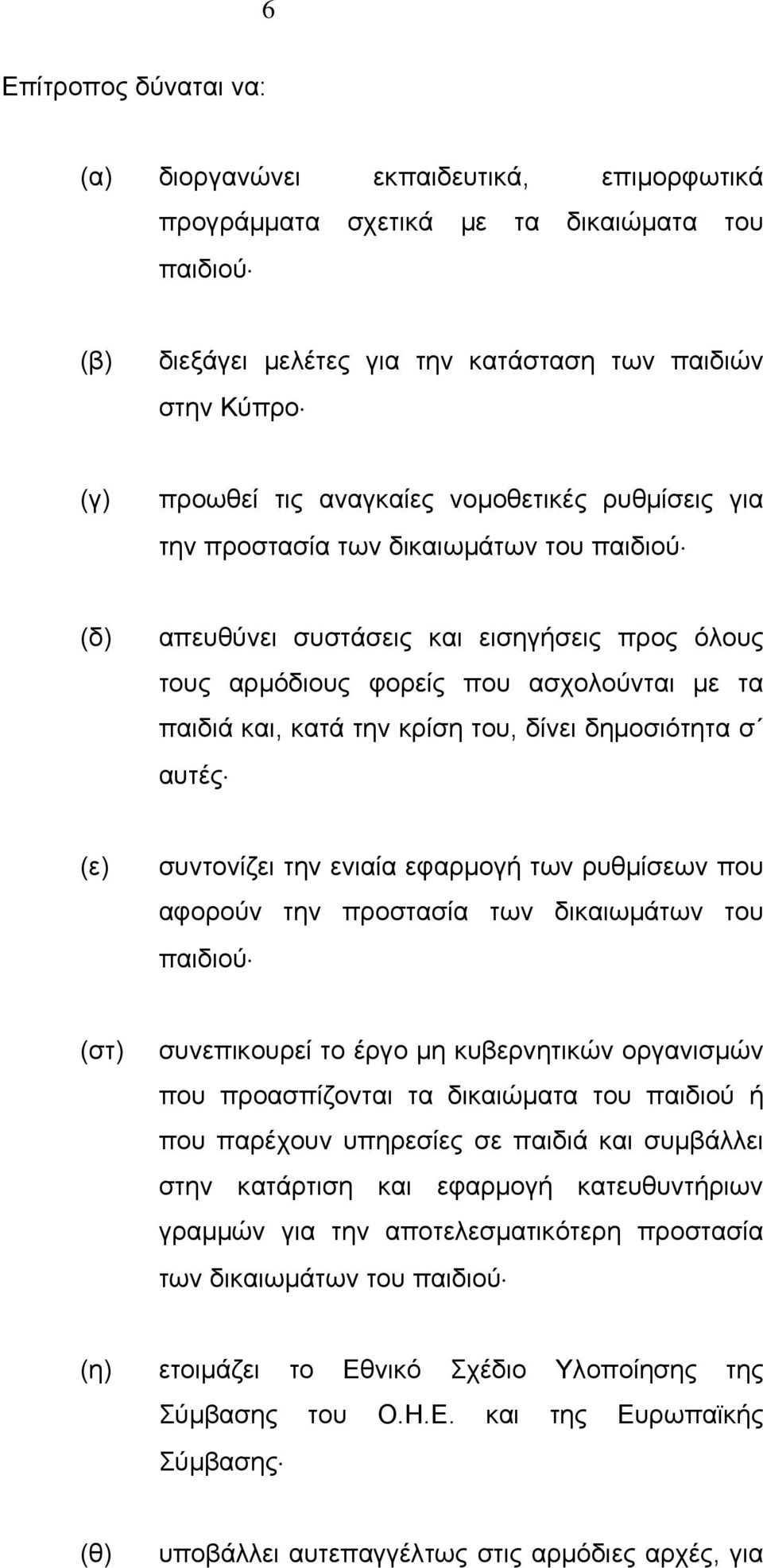 του, δίνει δημοσιότητα σ αυτές (ε) συντονίζει την ενιαία εφαρμογή των ρυθμίσεων που αφορούν την προστασία των δικαιωμάτων του παιδιού (στ) συνεπικουρεί το έργο μη κυβερνητικών οργανισμών που