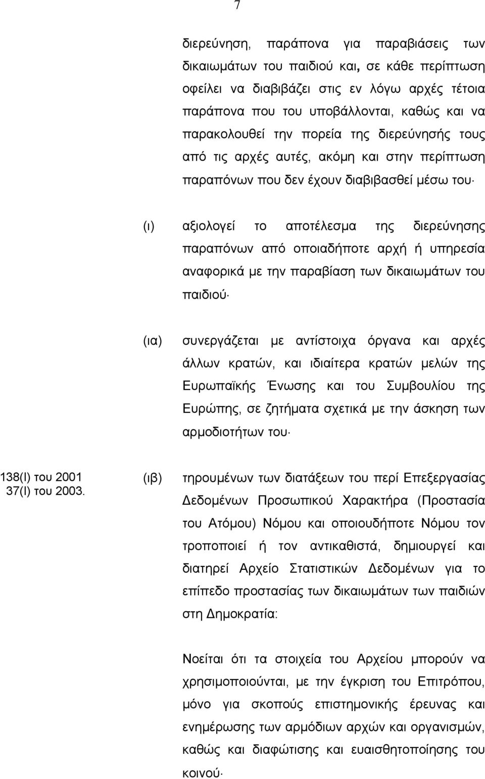υπηρεσία αναφορικά με την παραβίαση των δικαιωμάτων του παιδιού (ια) συνεργάζεται με αντίστοιχα όργανα και αρχές άλλων κρατών, και ιδιαίτερα κρατών μελών της Ευρωπαϊκής Ένωσης και του Συμβουλίου της