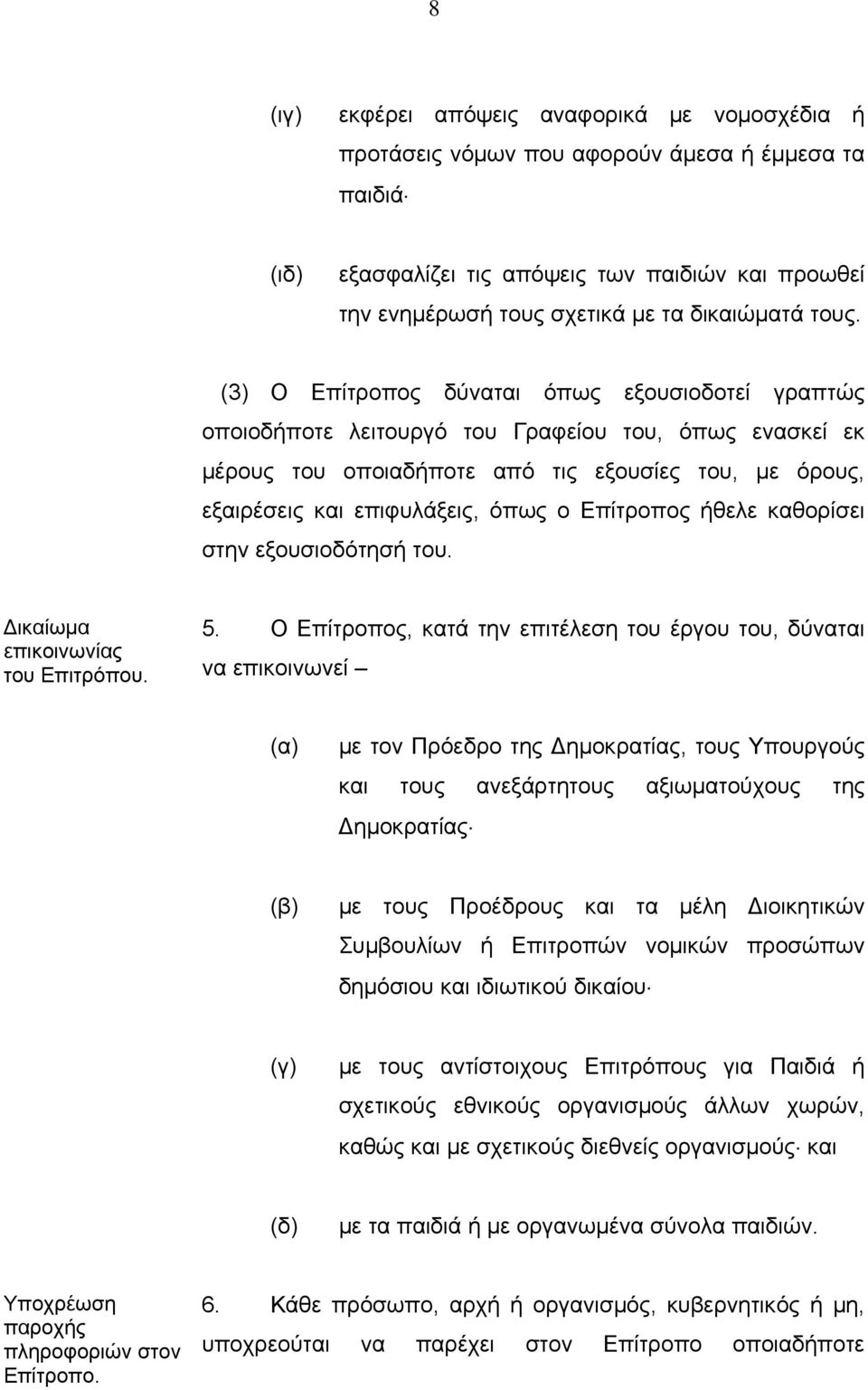 ο Επίτροπος ήθελε καθορίσει στην εξουσιοδότησή του. Δικαίωμα επικοινωνίας του Επιτρόπου. 5.