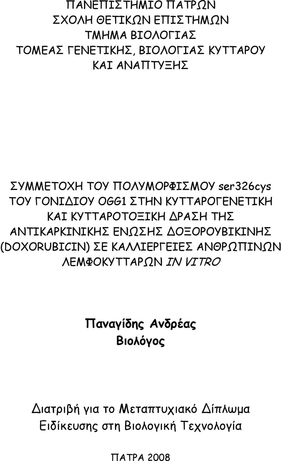ΡΑΣΗ ΤΗΣ ΑΝΤΙΚΑΡΚΙΝΙΚΗΣ ΕΝΩΣΗΣ ΟΞΟΡΟΥΒΙΚΙΝΗΣ (DOXORUBICIN) ΣΕ ΚΑΛΛΙΕΡΓΕΙΕΣ ΑΝΘΡΩΠΙΝΩΝ ΛΕΜΦΟΚΥΤΤΑΡΩΝ IN