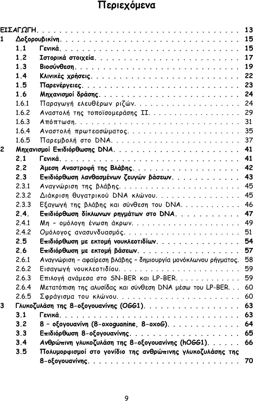 ................... 24 1.6.2 Αναστολή της τοποϊσομεράσης ΙΙ.................. 29 1.6.3 Απόπτωση.............................. 31 1.6.4 Αναστολή πρωτεασώματος..................... 35 1.6.5 Παρεμβολή στο DNA.