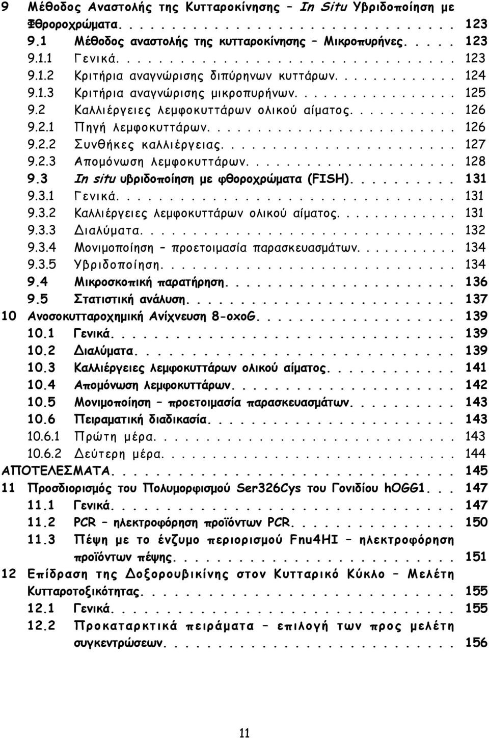 ...................... 127 9.2.3 Απομόνωση λεμφοκυττάρων..................... 128 9.3 In situ υβριδοποίηση με φθοροχρώματα (FISH).......... 131 9.3.1 Γενικά................................ 131 9.3.2 Καλλιέργειες λεμφοκυττάρων ολικού αίματος.