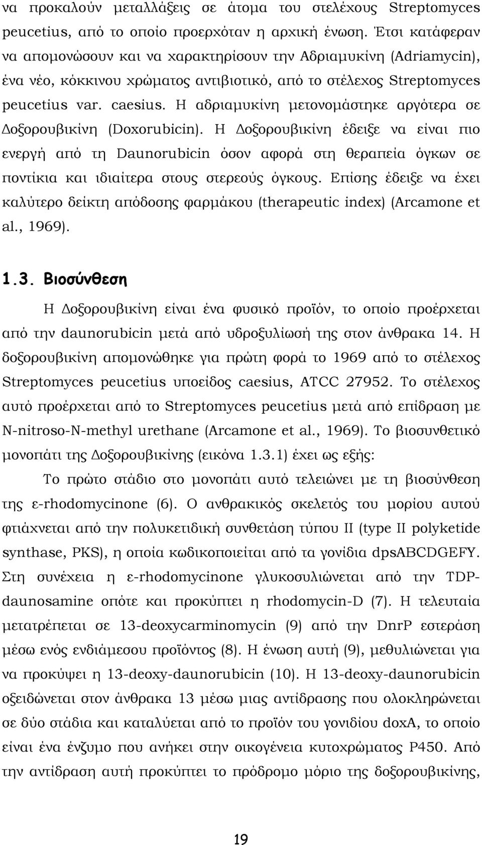 Η αδριαμυκίνη μετονομάστηκε αργότερα σε Δοξορουβικίνη (Doxorubicin).