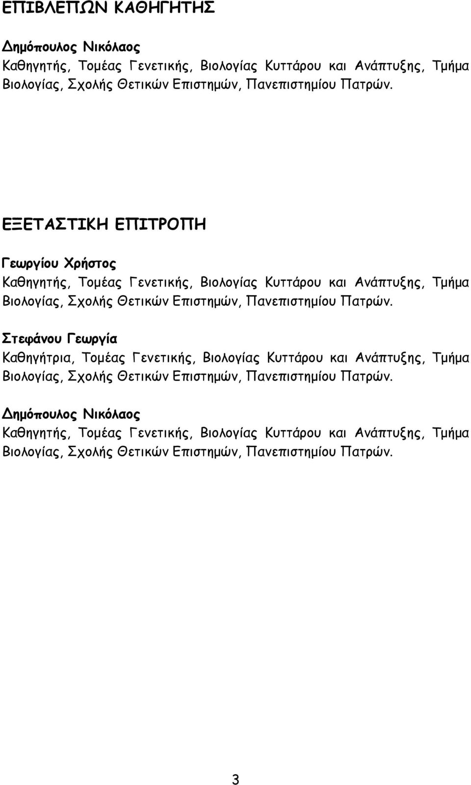 ΕΞΕΤΑΣΤΙΚΗ ΕΠΙΤΡΟΠΗ Γεωργίου Χρήστος Καθηγητής, Τομέας Γενετικής, Βιολογίας Κυττάρου και Ανάπτυξης, Τμήμα Βιολογίας, Σχολής Θετικών Επιστημών,  Στεφάνου