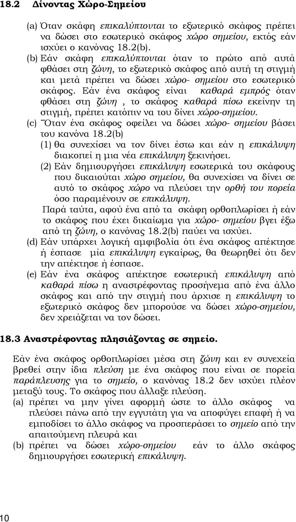 Εάν ένα σκάφος είναι καθαρά εμπρός όταν φθάσει στη ζώνη, το σκάφος καθαρά πίσω εκείνην τη στιγμή, πρέπει κατόπιν να του δίνει χώρο-σημείου.