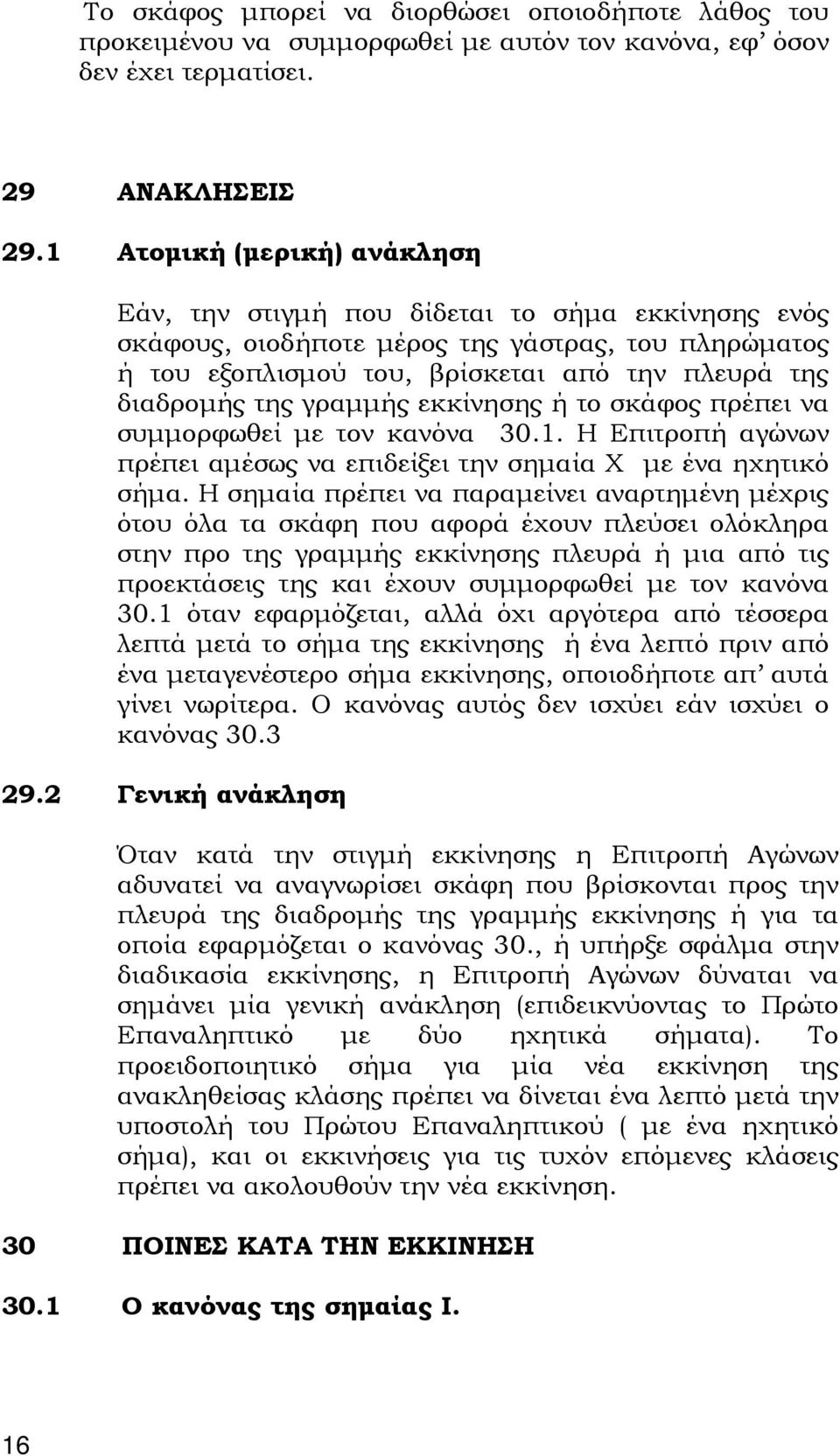 γραμμής εκκίνησης ή το σκάφος πρέπει να συμμορφωθεί με τον κανόνα 30.1. Η Επιτροπή αγώνων πρέπει αμέσως να επιδείξει την σημαία Χ με ένα ηχητικό σήμα.