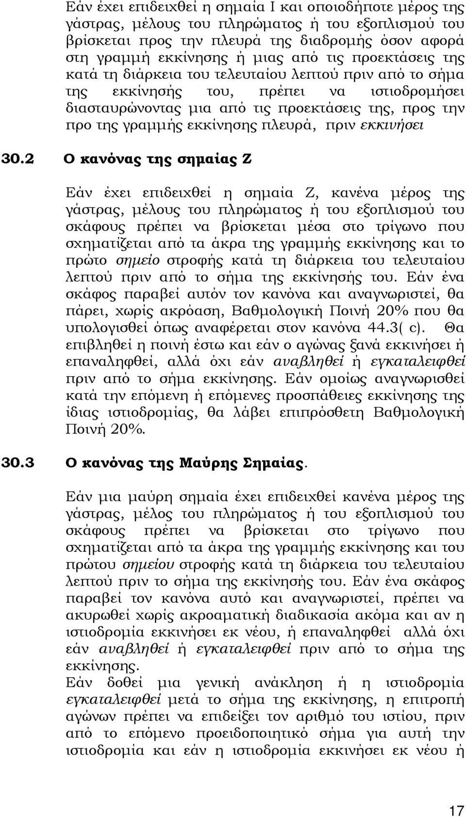 πλευρά, πριν εκκινήσει 30.