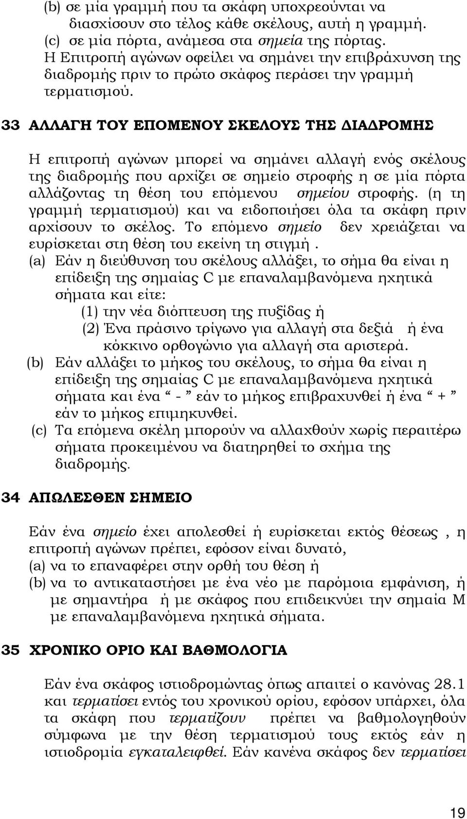 33 ΑΛΛΑΓΗ ΤΟΥ ΕΠΟΜΕΝΟΥ ΣΚΕΛΟΥΣ ΤΗΣ ΔΙΑΔΡΟΜΗΣ Η επιτροπή αγώνων μπορεί να σημάνει αλλαγή ενός σκέλους της διαδρομής που αρχίζει σε σημείο στροφής η σε μία πόρτα αλλάζοντας τη θέση του επόμενου σημείου