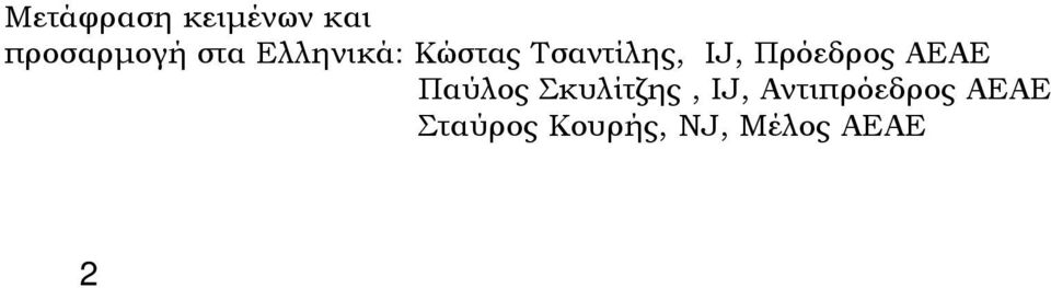 Πρόεδρος ΑΕΑΕ Παύλος Σκυλίτζης, IJ,