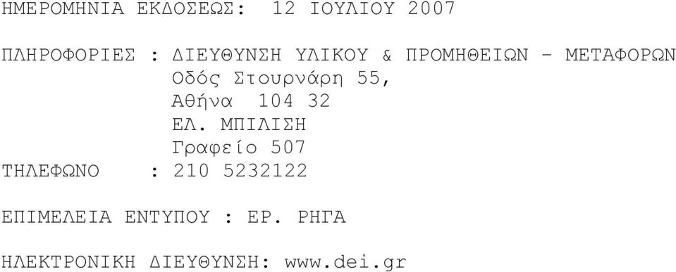 Αθήνα 104 32 ΕΛ.