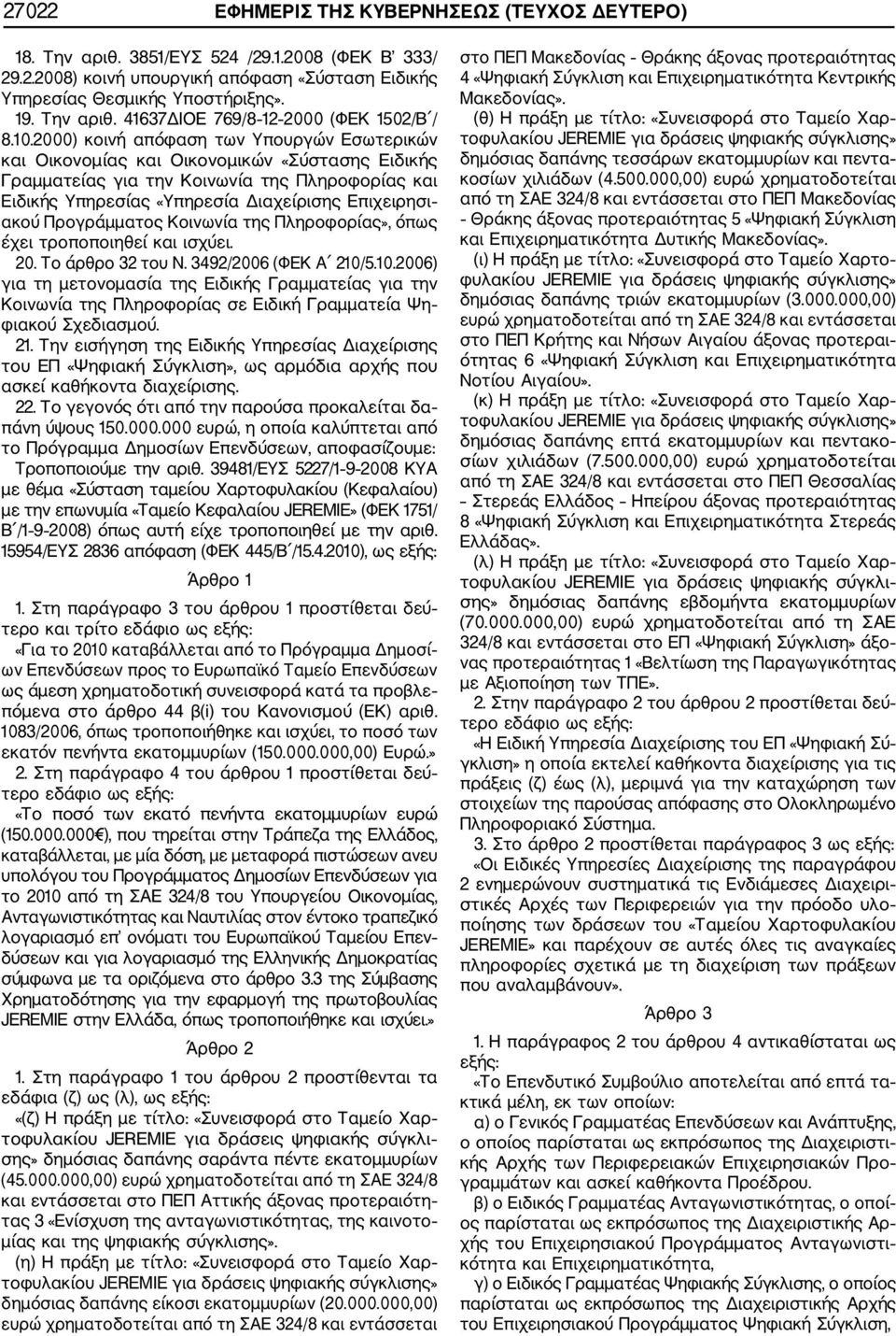 ακού Προγράμματος Κοινωνία της Πληροφορίας», όπως έχει τροποποιηθεί και ισχύει. 20. Το άρθρο 32 του Ν. 3492/2006 (ΦΕΚ Α 210/