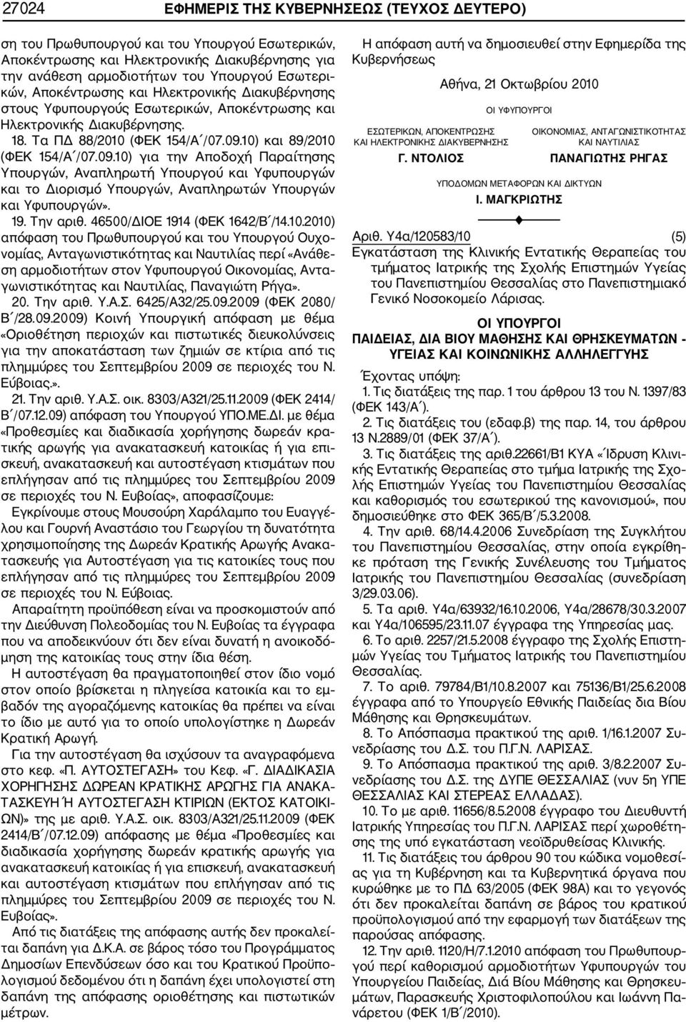 10) και 89/2010 (ΦΕΚ 154/Α /07.09.10) για την Αποδοχή Παραίτησης Υπουργών, Αναπληρωτή Υπουργού και Υφυπουργών και το Διορισμό Υπουργών, Αναπληρωτών Υπουργών και Υφυπουργών». 19. Την αριθ.