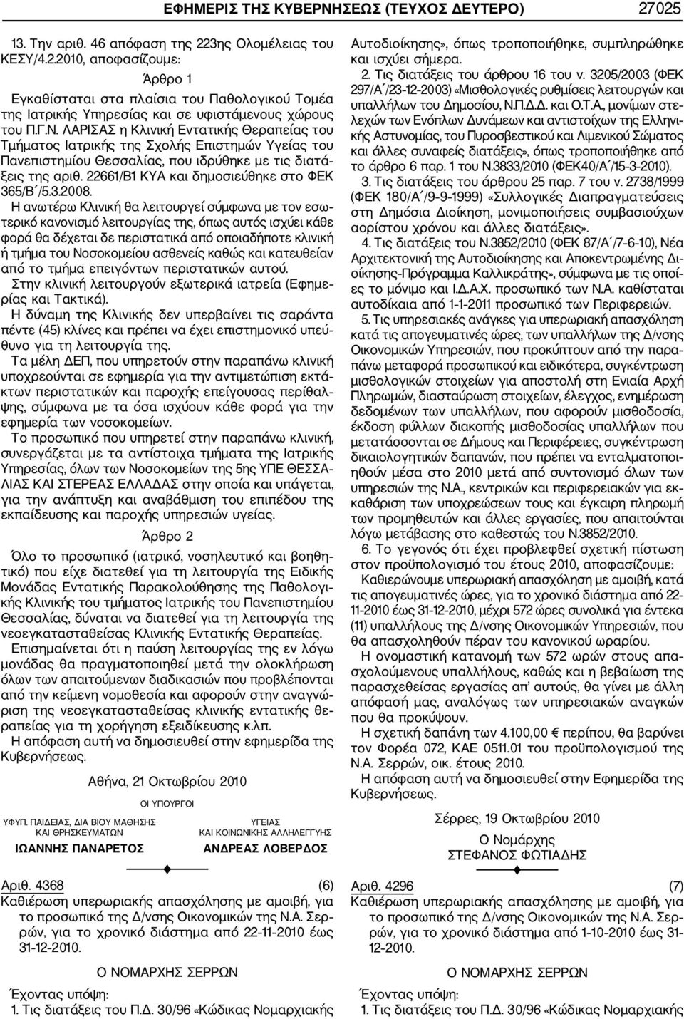 22661/Β1 ΚΥΑ και δημοσιεύθηκε στο ΦΕΚ 365/Β /5.3.2008.