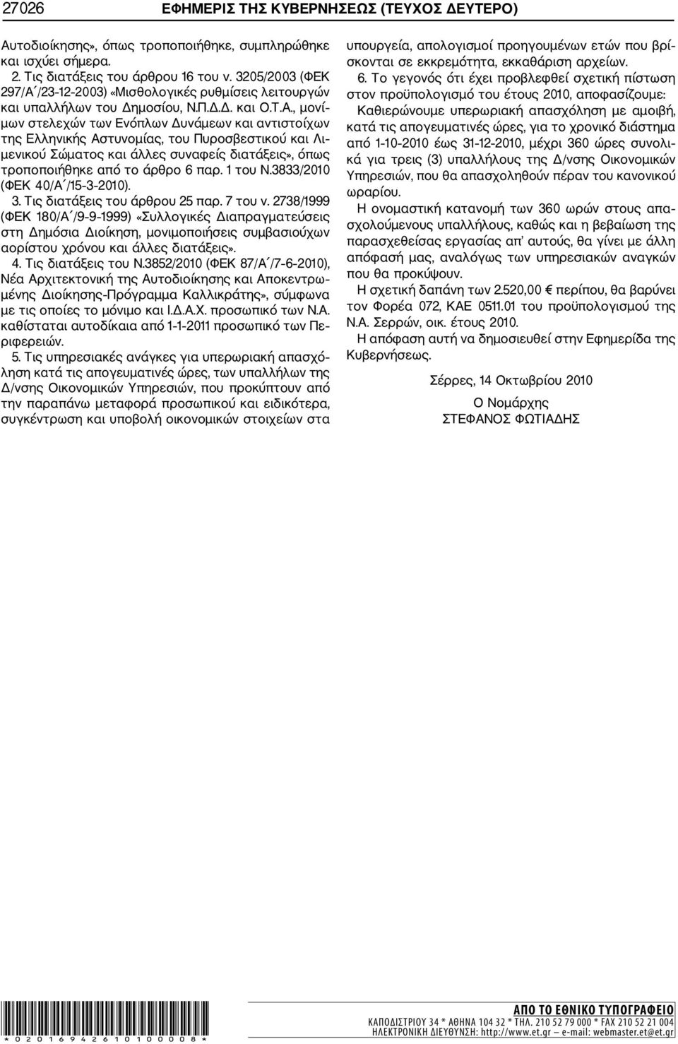 /23 12 2003) «Μισθολογικές ρυθμίσεις λειτουργών και υπαλλήλων του Δημοσίου, Ν.Π.Δ.Δ. και Ο.Τ.Α.