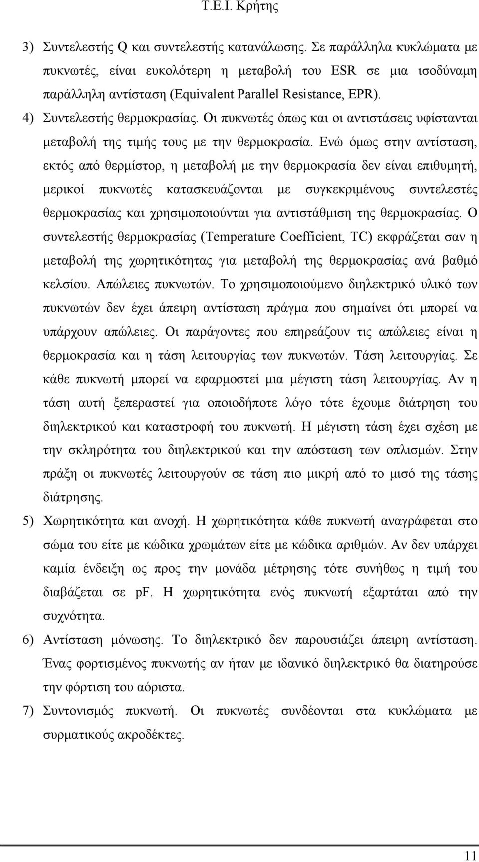 Ενώ όμως στην αντίσταση, εκτός από θερμίστορ, η μεταβολή με την θερμοκρασία δεν είναι επιθυμητή, μερικοί πυκνωτές κατασκευάζονται με συγκεκριμένους συντελεστές θερμοκρασίας και χρησιμοποιούνται για