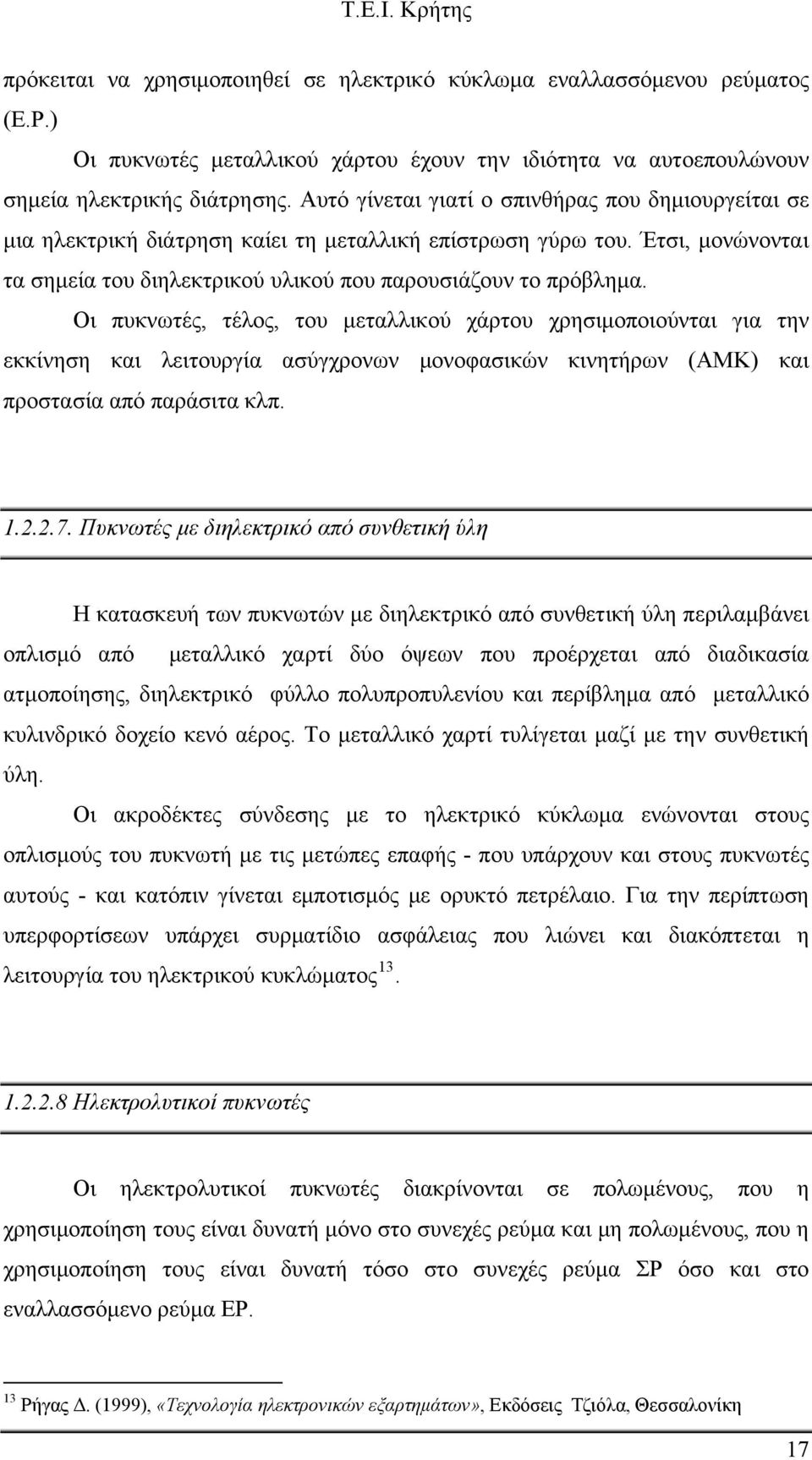 Οι πυκνωτές, τέλος, του μεταλλικού χάρτου χρησιμοποιούνται για την εκκίνηση και λειτουργία ασύγχρονων μονοφασικών κινητήρων (ΑΜΚ) και προστασία από παράσιτα κλπ. 1.2.2.7.
