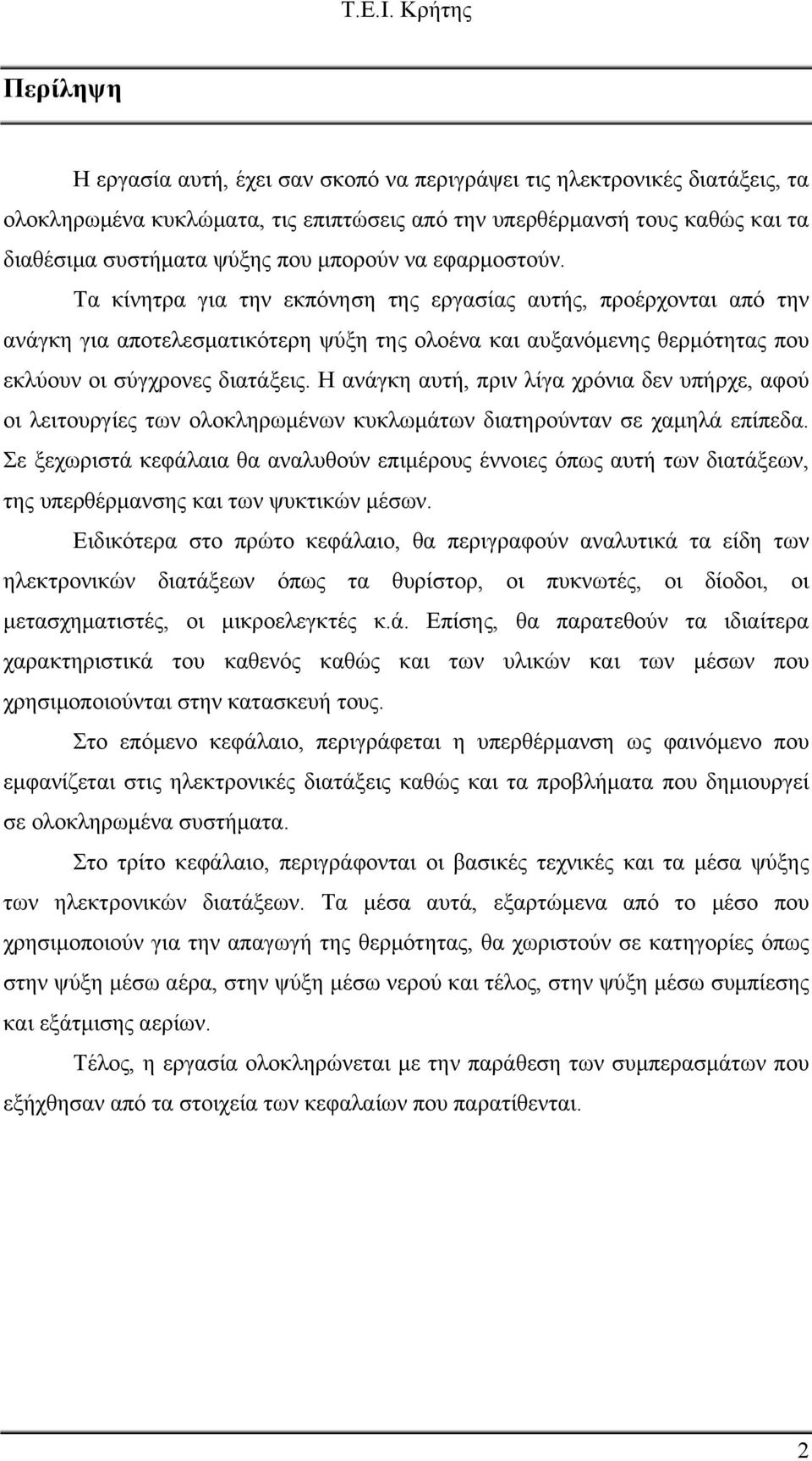 Η ανάγκη αυτή, πριν λίγα χρόνια δεν υπήρχε, αφού οι λειτουργίες των ολοκληρωμένων κυκλωμάτων διατηρούνταν σε χαμηλά επίπεδα.