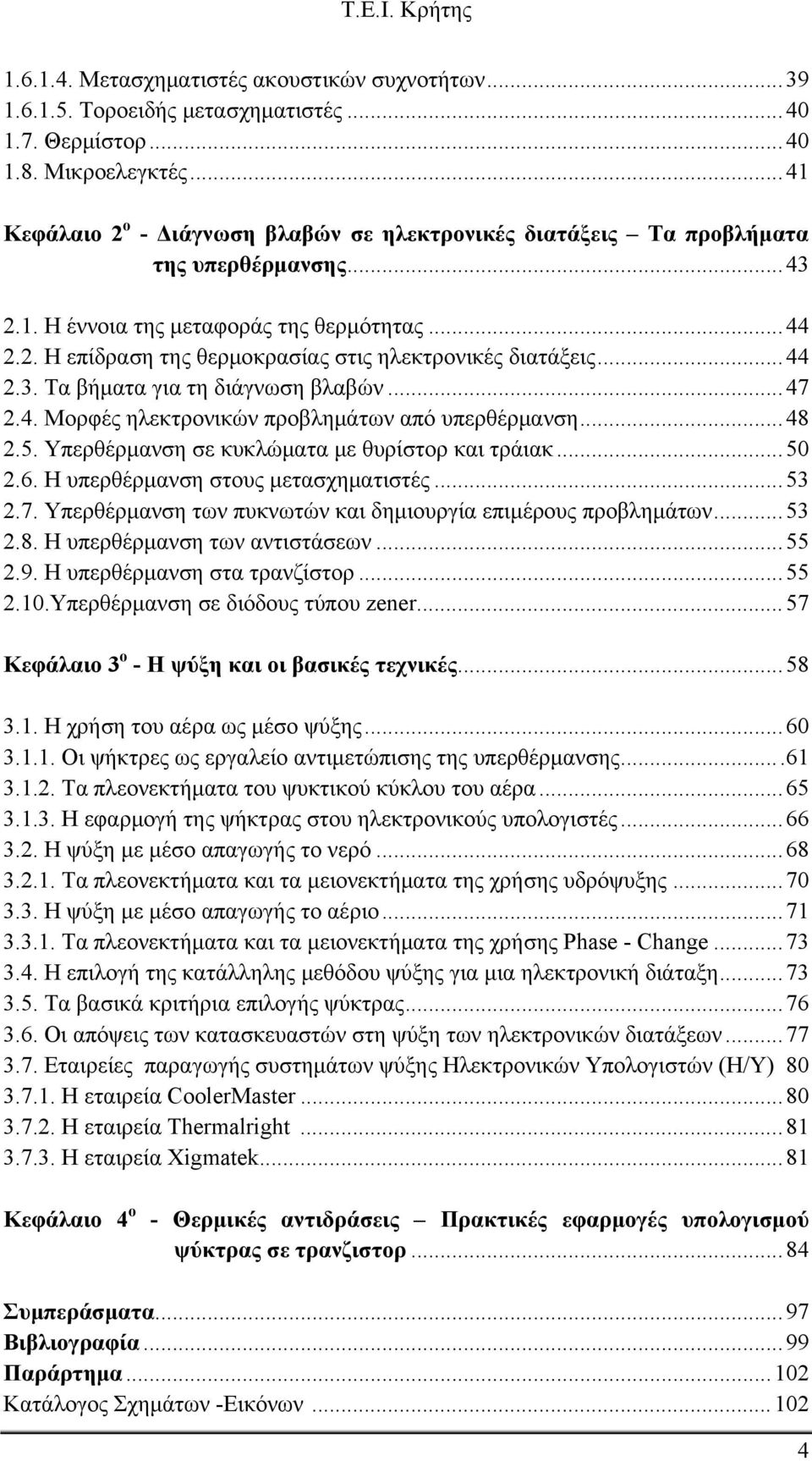 ..44 2.3. Τα βήματα για τη διάγνωση βλαβών...47 2.4. Μορφές ηλεκτρονικών προβλημάτων από υπερθέρμανση...48 2.5. Υπερθέρμανση σε κυκλώματα με θυρίστορ και τράιακ...50 2.6.