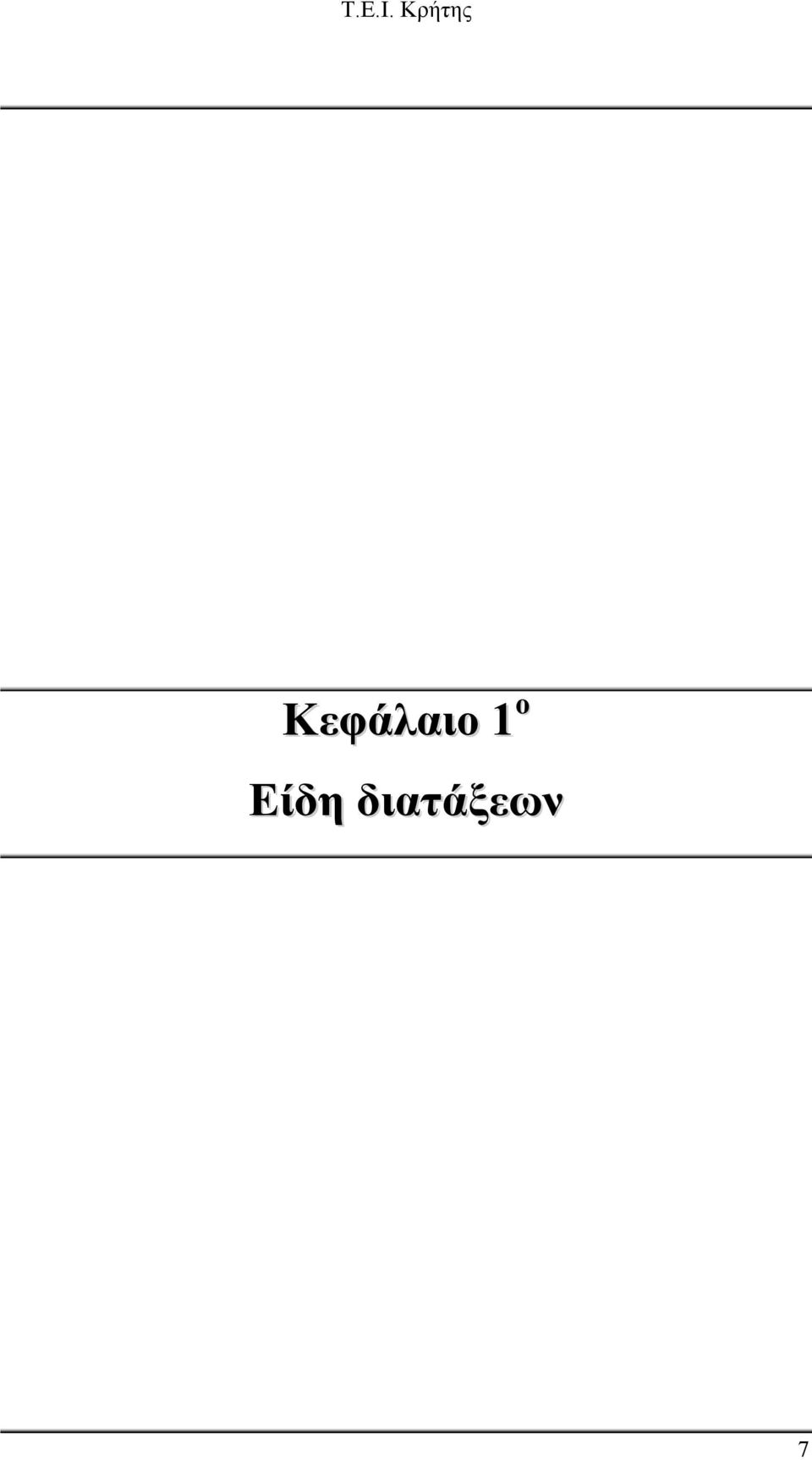 διατάξεων