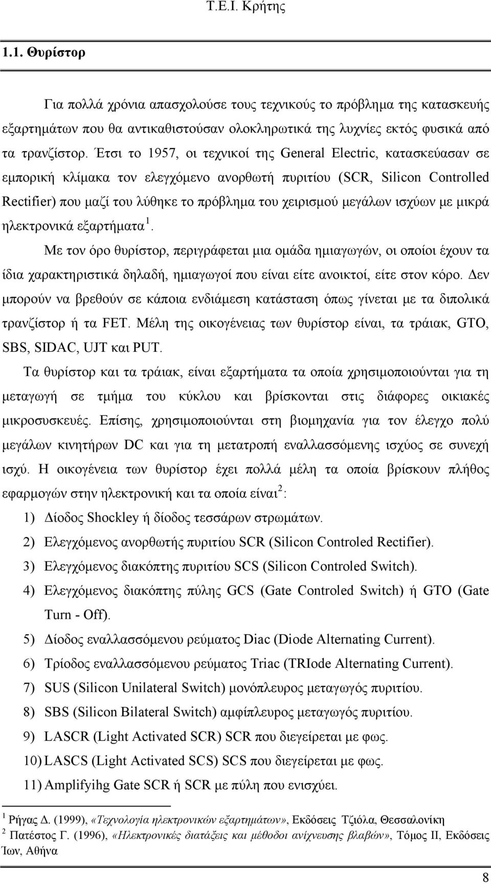 μεγάλων ισχύων με μικρά ηλεκτρονικά εξαρτήματα 1.