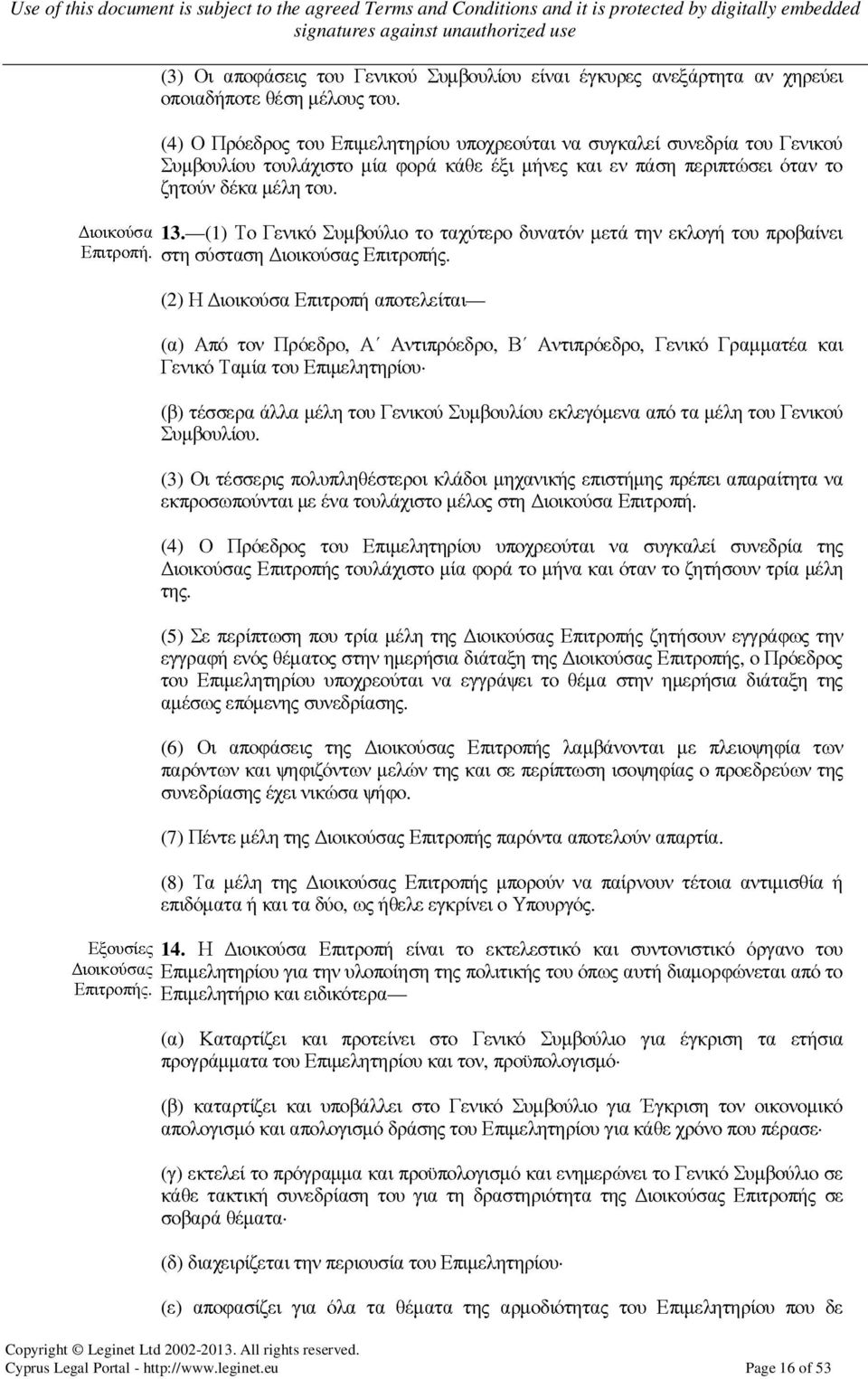 (1) Το Γενικό Συµβούλιο το ταχύτερο δυνατόν µετά την εκλογή του προβαίνει Επιτροπή. στη σύσταση ιοικούσας Επιτροπής.