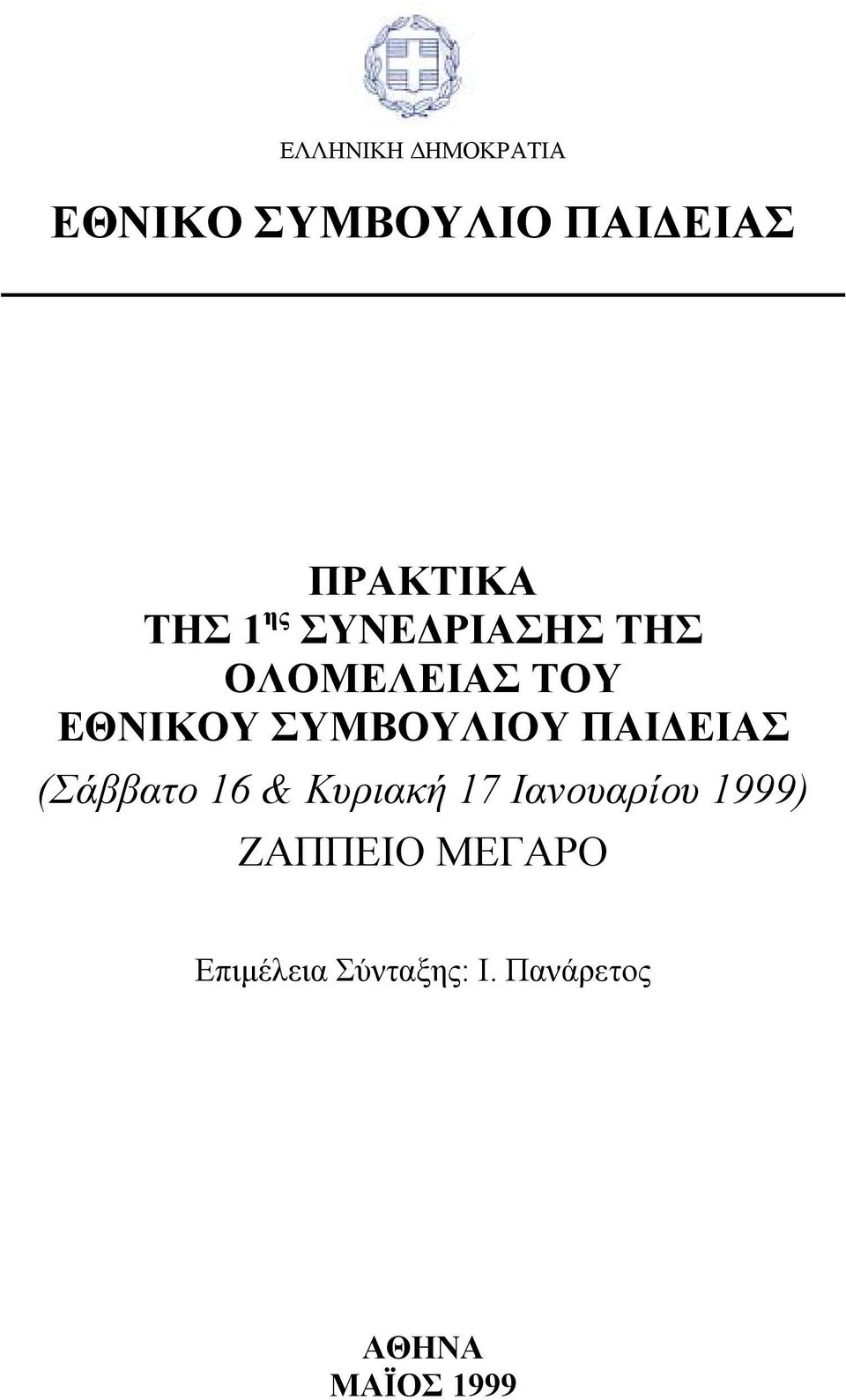 ΣΥΜΒΟΥΛΙΟΥ ΠΑΙ ΕΙΑΣ (Σάββατο 16 & Κυριακή 17 Ιανουαρίου