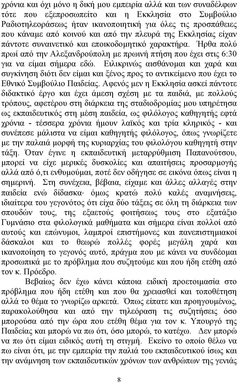 Ειλικρινώς αισθάνοµαι και χαρά και συγκίνηση διότι δεν είµαι και ξένος προς το αντικείµενο που έχει το Εθνικό Συµβούλιο Παιδείας.