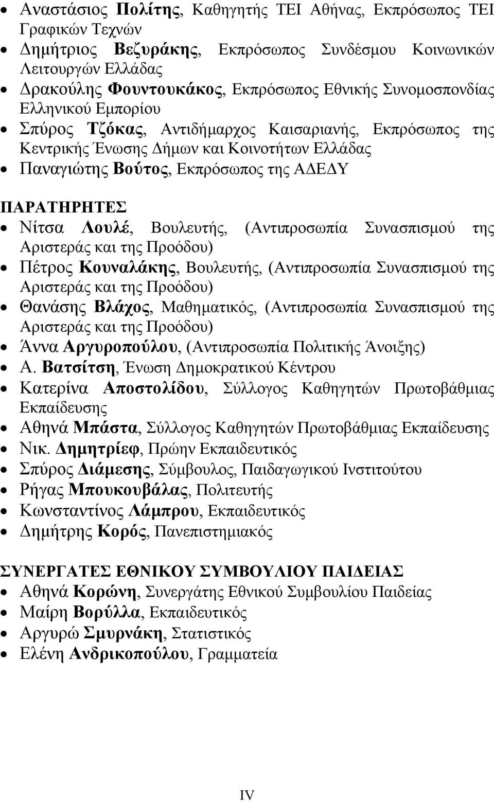 Βουλευτής, (Αντιπροσωπία Συνασπισµού της Αριστεράς και της Προόδου) Πέτρος Κουναλάκης, Βουλευτής, (Αντιπροσωπία Συνασπισµού της Αριστεράς και της Προόδου) Θανάσης Βλάχος, Μαθηµατικός, (Αντιπροσωπία