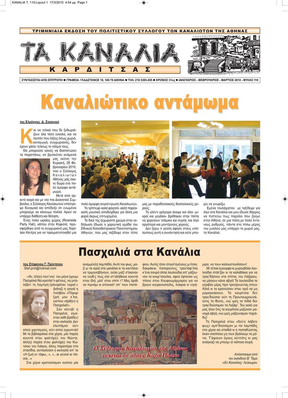 210 3303.455 n ΧΡΟΝΟΣ 31ος n ΙΑΝΟΥΑΡΙΟΣ - ΦΕΒΡΟΥΑΡΙΟΣ - ΜΑΡΤΙΟΣ 2010 - ΦΥΛΛΟ 110 Καναλιώτικο αντάμωμα της Ελεάννας Δ.