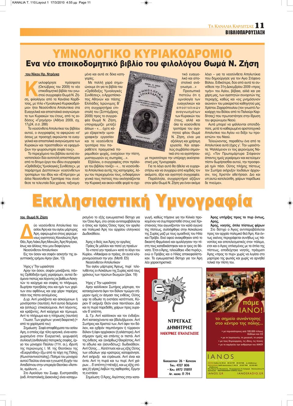 Ζήση, φιλολόγου από τα Κανάλια Καρδίτσας, με τίτλο «Υμνολογικό Κυριακοδρόμιο» ήτοι Νεοσύνθετα Απολυτιίκια στα Ευαγγελικά και αποστολικά αναγνώσματα των Κυριακών του έτους, από τις εκδόσεις «Γρηγόρη»