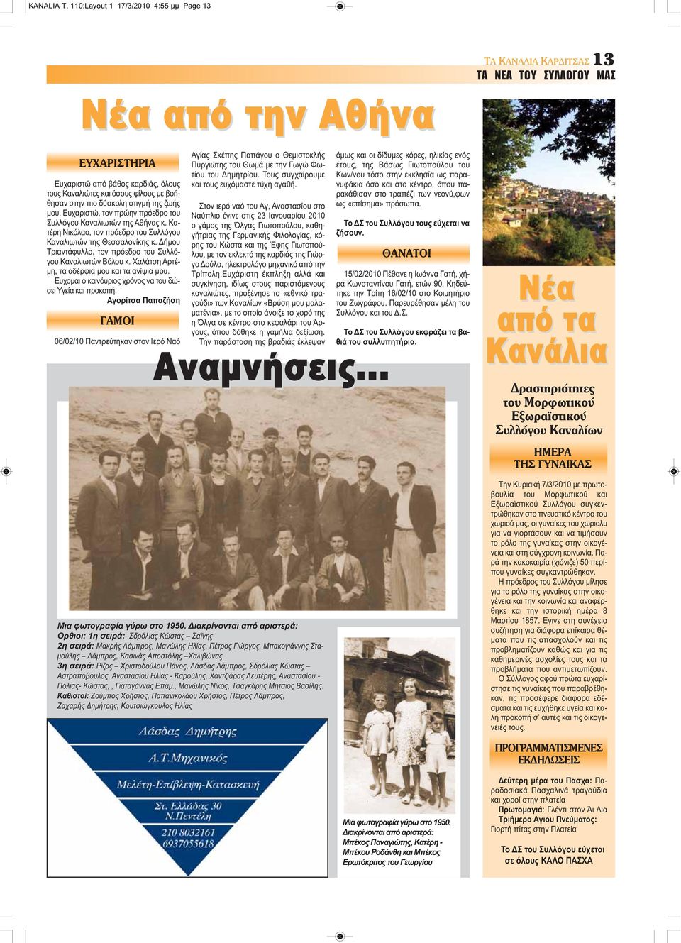 στην πιο δύσκολη στιγμή της ζωής μου. Ευχαριστώ, τον πρώην πρόεδρο του Συλλόγου Καναλιωτών της Αθήνας κ. Κατέρη Νικόλαο, τον πρόεδρο του Συλλόγου Καναλιωτών της Θεσσαλονίκης κ.