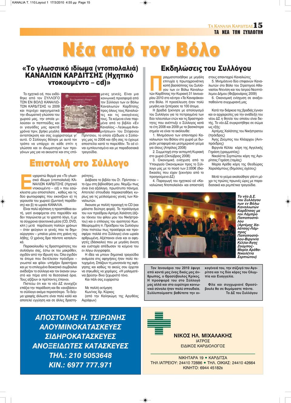 εκδόθηκε από τον ΣΥΛΛΟΓΟ ΤΩΝ ΕΝ ΒΟΛΩ ΚΑΝΑΛΙΩ- ΤΩΝ ΚΑΡΔΙΤΣΗΣ το 2009 και περιέχει αφηγηματικά την ιδιωματική γλώσσα του χωριού μας, την οποία μιλούσαν οι παππούδες και οι γιαγιάδες μας αρκετά χρόνια