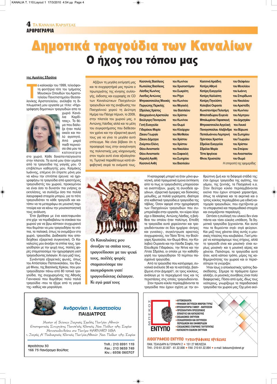 τμήματος Μουσικών Σπουδών του Αριστοτελείου Πανεπιστημείου Θεσσαλονίκης Αριστοτελείου, ανέλαβα τη διπλωματική μου εργασία με τίτλο: «Ηχογράφηση δημοτικών τραγουδιών απο το χωριό Κανάλια Καρδίτσας».