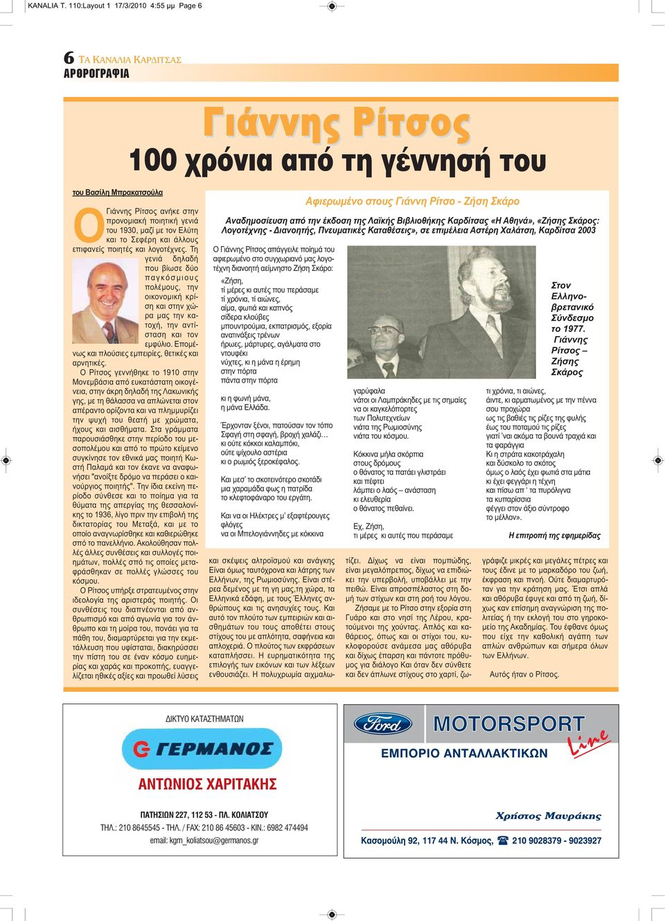 1930, μαζί με τον Ελύτη και το Σεφέρη και άλλους επιφανείς ποιητές και λογοτέχνες.