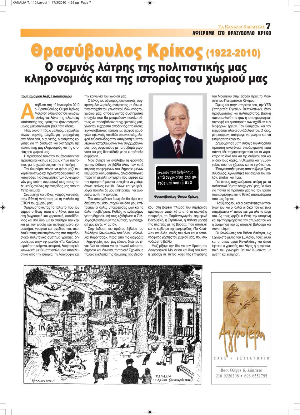 μας του Γεώργιου Αλεξ. Γιωτόπουλου Απεβίωσε στις 19 Ιανουαρίου 2010 ο Θρασύβουλος Θωμά Κρίκος.