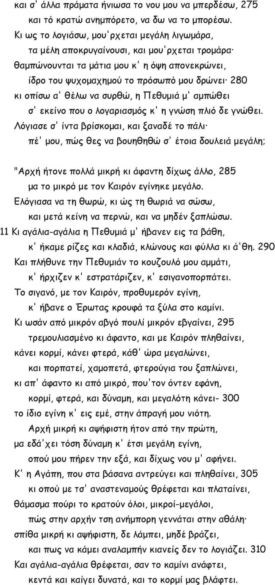 θέλω να συρθώ, η Πεθυμιά μ' αμπώθει σ' εκείνο που ο λογαριασμός κ' η γνώση πλιό δε γνώθει.