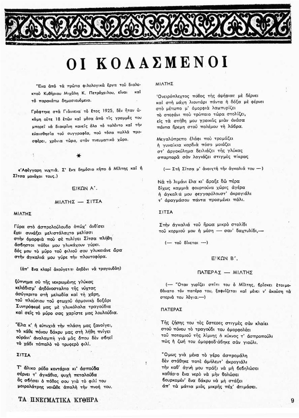 χρόνια τώρα, στόν πνευματικό χώρο. * «Άφέγγαρη νυχτιά. Σ* ίνα δημόσιο κήπο δ Μίλτης και ή Σίτσα μονάχοι τους.) ΜΙΛΤΗΣ ΜΙ ΑΤΗ Σ ΕΙΚΩΝ Α*.