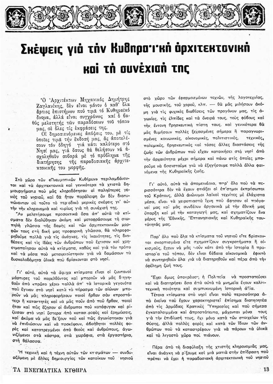 Οί δημοσιευόμενες άπόψεις του, μέ τίς 07κΤες τιμα τήν έκδοσή μας, &ς άποτελέσουν τόν δδηγό γιά κάτι καλύτερο στό Νησί μας, γιά δσους θά θελήσουν νά α- σχοληθούν σοβαρά μέ τό πρόβλημα της διατήρησης