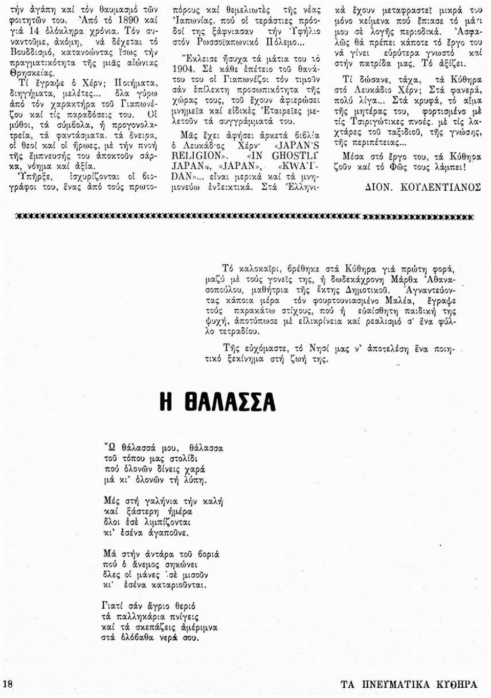 Οί μύθοι, τά σύμβολα, ή προγονολατρεία, τά φαντάσματα, τά όνειρα, οί θεοί καί οί ήρωες, μέ τήν πνοή της εμπνευσής του αποκτούν σάρκα, νόημα καί άξία.