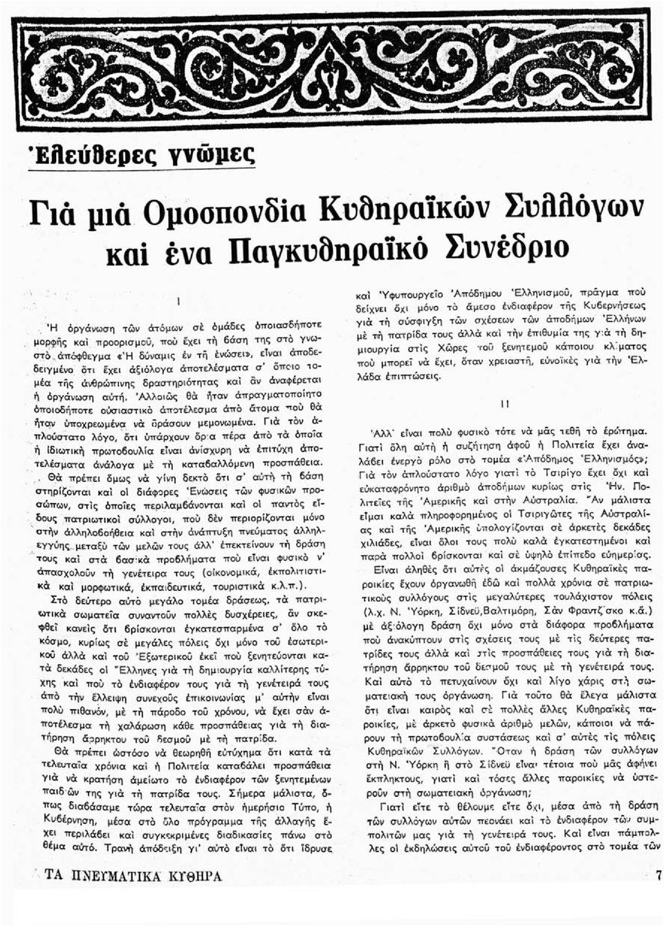 τομέα της άνθρώπινης δραστηριότητας και αν Αναφέρεται ή όργάνωση αύτη. 'Αλλοιώς θά ήταν άπραγμοττοποίητο όποιοδήποτε ουσιαστικό άποτέλεσμα άπό άτομα που θά ήταν υποχρεωμένα να δράσουν μεμονωμένα.