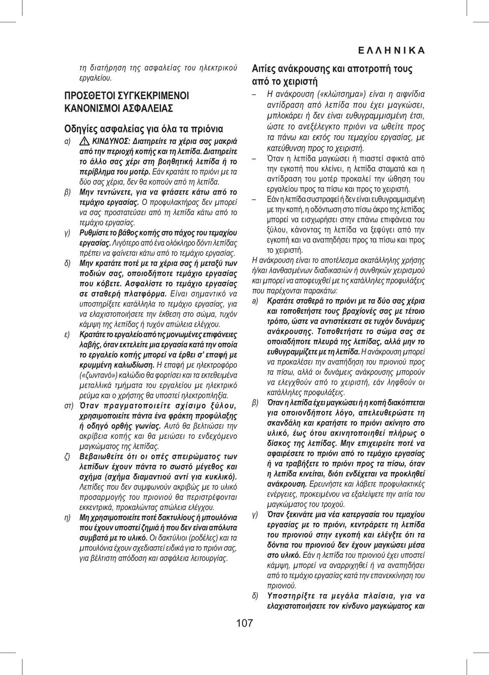 Διατηρείτε το άλλο σας χέρι στη βοηθητική λεπίδα ή το περίβλημα του μοτέρ. Εάν κρατάτε το πριόνι με τα δύο σας χέρια, δεν θα κοπούν από τη λεπίδα.