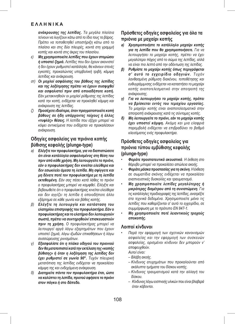Λεπίδες που δεν έχουν ακονιστεί ή δεν έχουν ρυθμιστεί κατάλληλα, θα κάνουν στενές εγκοπές, προκαλώντας υπερβολική τριβή, κάμψη λεπίδας και ανάκρουση.
