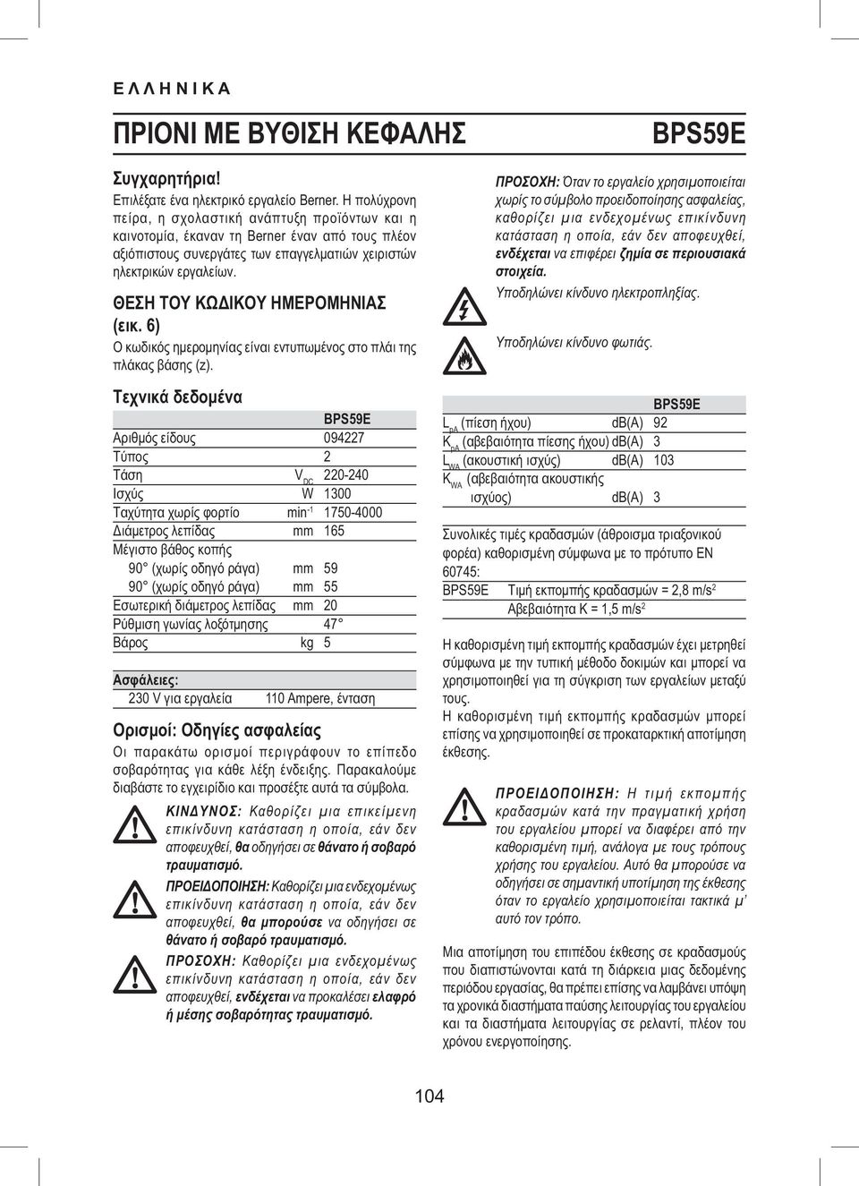 ΘΕΣΗ ΤΟΥ ΚΩΔΙΚΟΥ ΗΜΕΡΟΜΗΝΙΑΣ (εικ. 6) Ο κωδικός ημερομηνίας είναι εντυπωμένος στο πλάι της πλάκας βάσης (z).