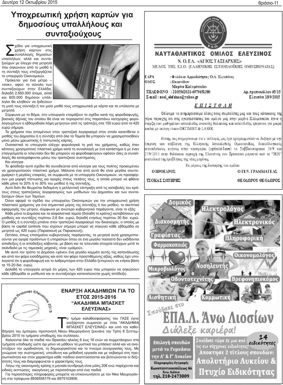 000 άτομα, αλλά και 600.000 δημόσιοι υπάλληλοι θα κληθούν να ξοδεύουν τη μισή τους σύνταξη ή τον μισό μισθό τους υποχρεωτικά με κάρτα και τα υπόλοιπα με μετρητά.