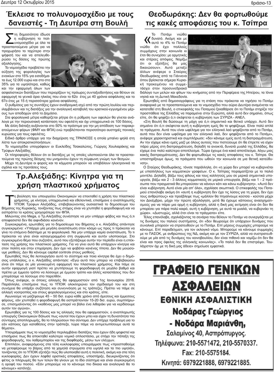 000 ευρώ και στο στο 35% για τα υψηλότερα, καθώς και την εφαρμογή όλων των ασφαλιστικών διατάξεων που περιορίζουν τις πρόωρες συνταξιοδοτήσεις και θέτουν σε εφαρμογή τα γενικά όρια ηλικίας που είναι