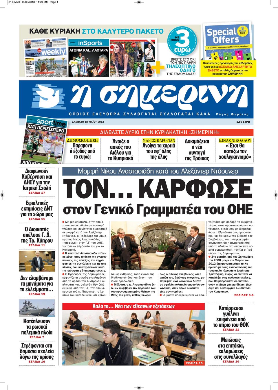 O Π O I O Σ E Λ E Y Θ E P A Σ Y Λ Λ O Γ A T A I Σ Y Λ Λ O Γ A T A I K A Λ A P ή γ α ς Φ ε ρ α ί ο ς 1,50 ΕΥΡΩ δημοσκοπηση Παραμονή ή έξοδος από το ευρώ; ΔΙΑΒΑΣΤΕ ΑΥΡΙΟ ΣΤΗΝ ΚΥΡΙΑΚΑΤΙΚΗ «ΣΗΜΕΡΙΝΗ»