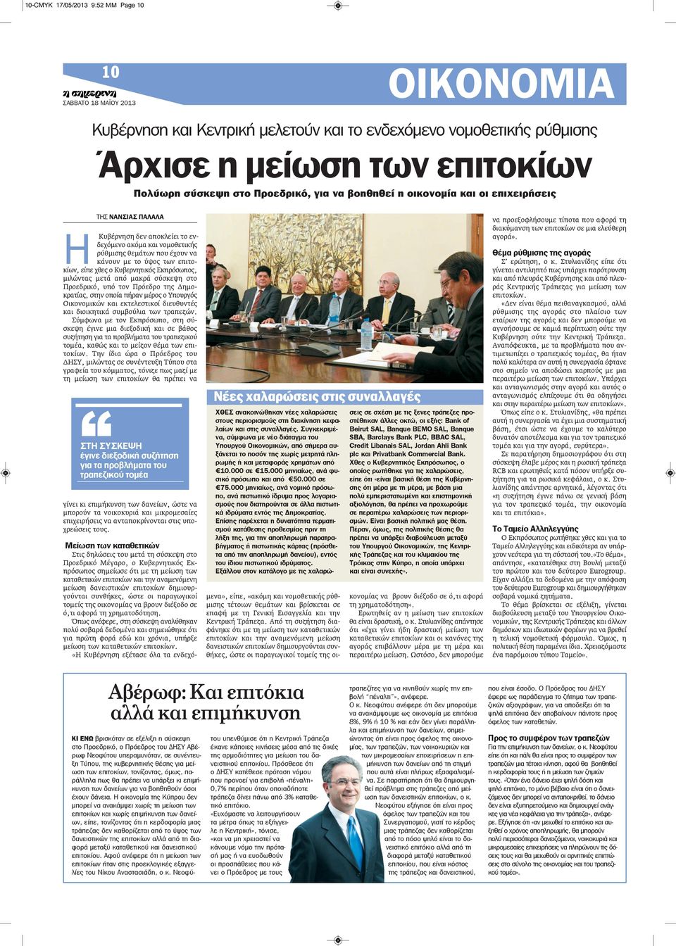 Εκπρόσωπος, μιλώντας μετά από μακρά σύσκεψη στο Προεδρικό, υπό τον Πρόεδρο της Δημοκρατίας, στην οποία πήραν μέρος ο Υπουργός Οικονομικών και εκτελεστικοί διευθυντές και διοικητικά συμβούλια των